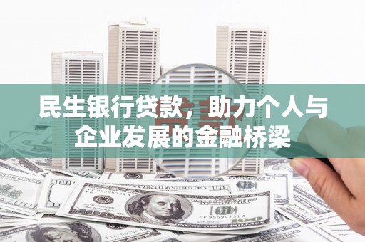 明溪民生银行贷款，助力个人与企业发展的金融桥梁