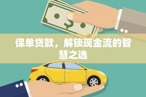 明溪保单贷款，解锁现金流的智慧之选