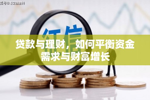 明溪贷款与理财，如何平衡资金需求与财富增长