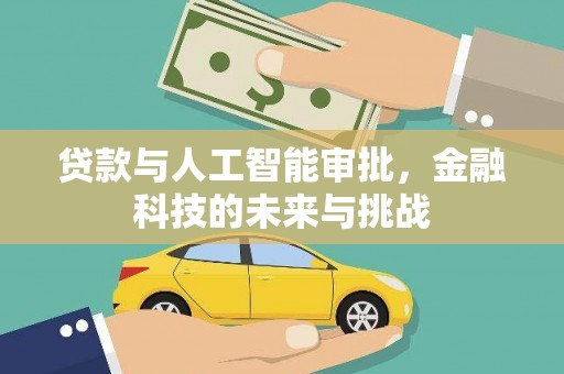 明溪贷款与人工智能审批，金融科技的未来与挑战