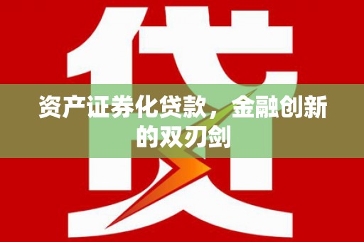 明溪资产证券化贷款，金融创新的双刃剑