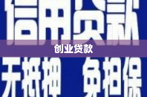 明溪创业贷款