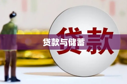 明溪贷款与储蓄