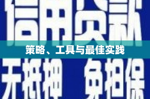 明溪策略、工具与最佳实践