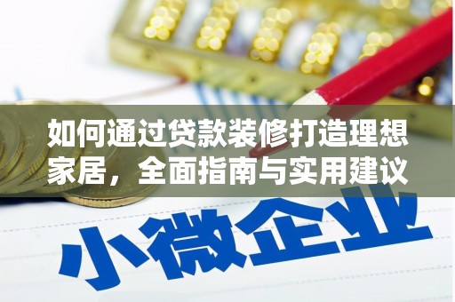 明溪如何通过贷款装修打造理想家居，全面指南与实用建议