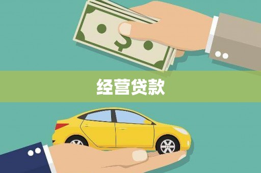 明溪经营贷款