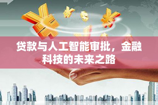明溪贷款与人工智能审批，金融科技的未来之路