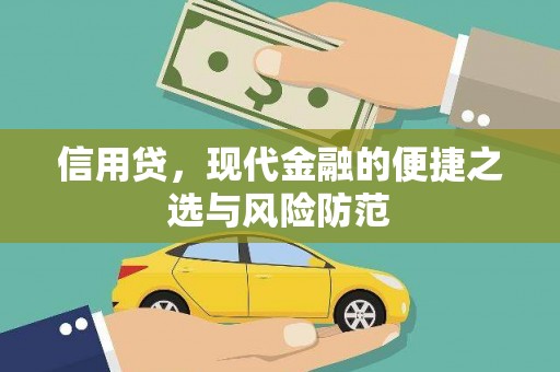 明溪信用贷，现代金融的便捷之选与风险防范