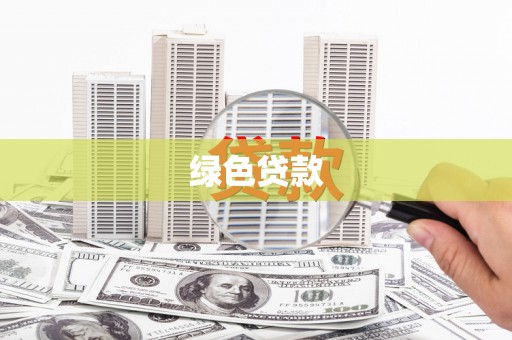 明溪绿色贷款