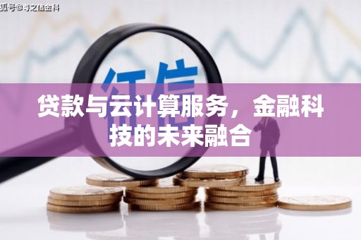 明溪贷款与云计算服务，金融科技的未来融合