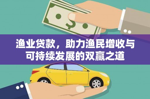 明溪渔业贷款，助力渔民增收与可持续发展的双赢之道