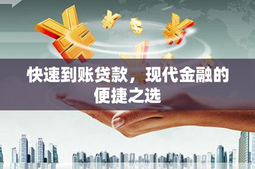 明溪快速到账贷款，现代金融的便捷之选