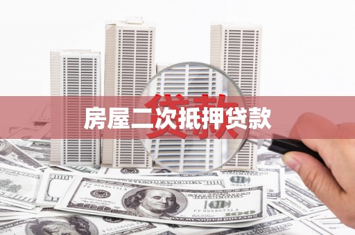 明溪房屋二次抵押贷款