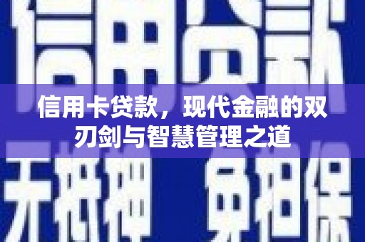 明溪信用卡贷款，现代金融的双刃剑与智慧管理之道