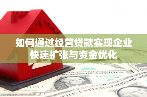 明溪如何通过经营贷款实现企业快速扩张与资金优化