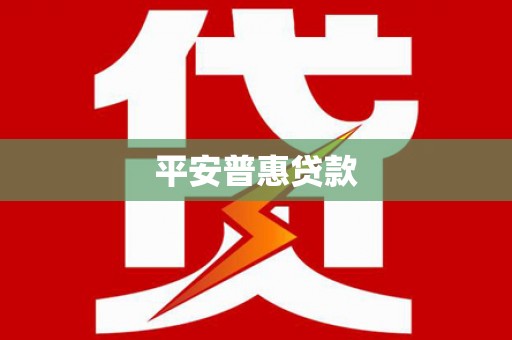 明溪平安普惠贷款