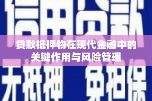 明溪贷款抵押物在现代金融中的关键作用与风险管理
