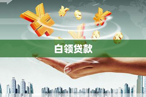 明溪白领贷款