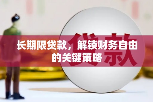 明溪长期限贷款，解锁财务自由的关键策略