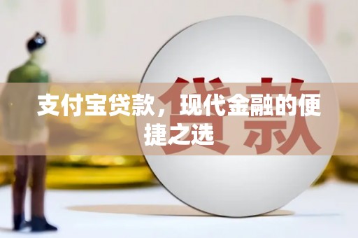 明溪支付宝贷款，现代金融的便捷之选