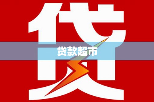 明溪贷款超市