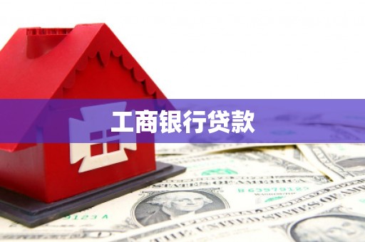 明溪工商银行贷款