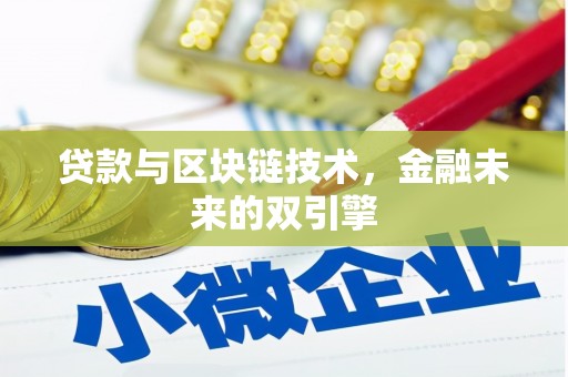 明溪贷款与区块链技术，金融未来的双引擎