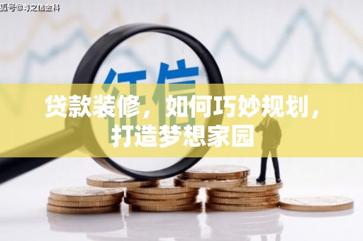 明溪贷款装修，如何巧妙规划，打造梦想家园