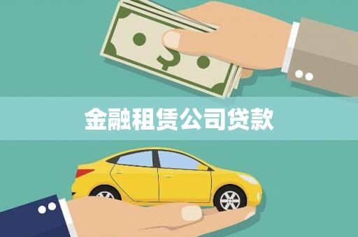 明溪金融租赁公司贷款