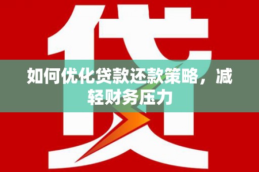 明溪如何优化贷款还款策略，减轻财务压力