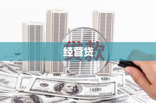 明溪经营贷