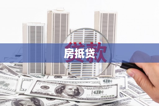 明溪房抵贷