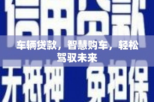 明溪车辆贷款，智慧购车，轻松驾驭未来