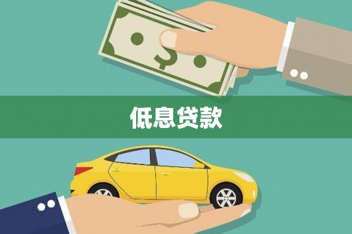 明溪低息贷款