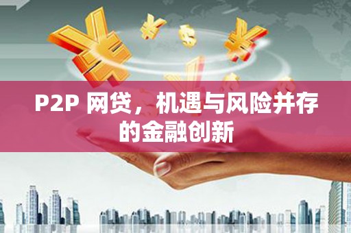 明溪P2P 网贷，机遇与风险并存的金融创新