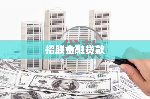 明溪招联金融贷款