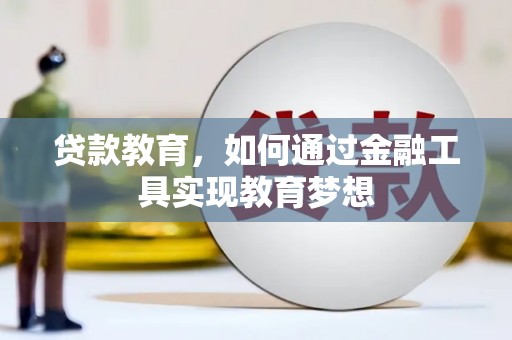 明溪贷款教育，如何通过金融工具实现教育梦想