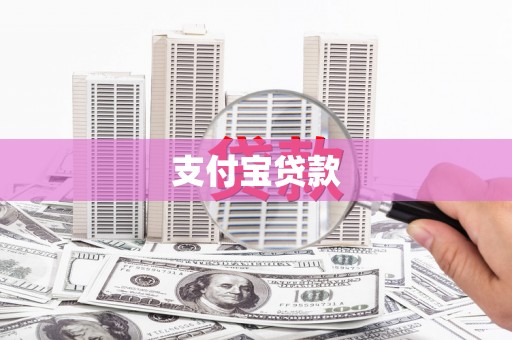 明溪支付宝贷款
