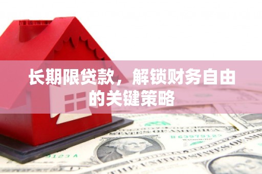 明溪长期限贷款，解锁财务自由的关键策略