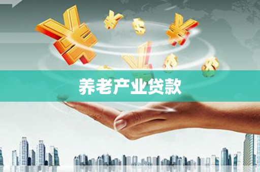 明溪养老产业贷款