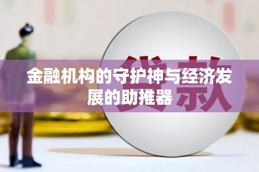 明溪金融机构的守护神与经济发展的助推器