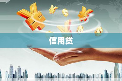 明溪信用贷