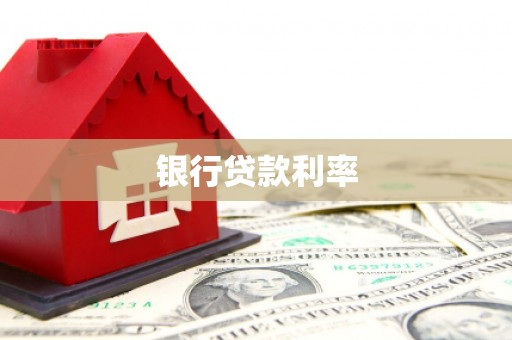 明溪银行贷款利率
