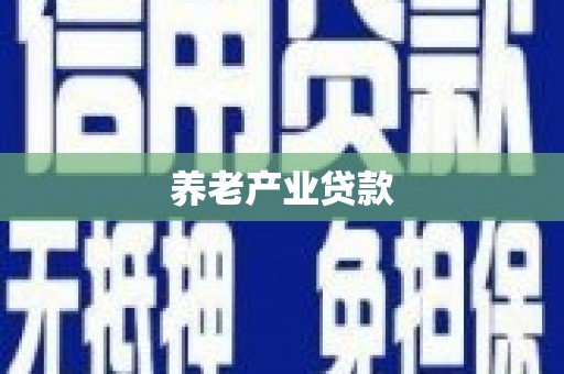 明溪养老产业贷款