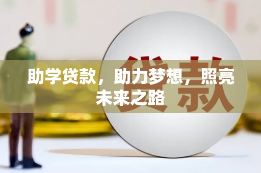 明溪助学贷款，助力梦想，照亮未来之路
