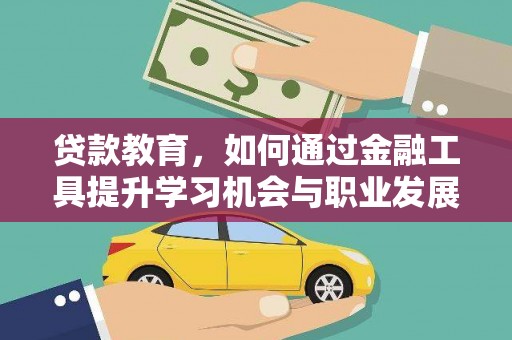 明溪贷款教育，如何通过金融工具提升学习机会与职业发展