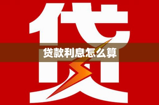 明溪贷款利息怎么算