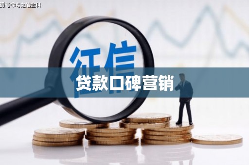 明溪贷款口碑营销