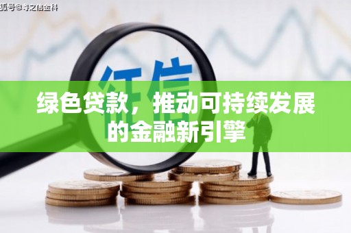 明溪绿色贷款，推动可持续发展的金融新引擎