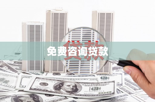 明溪免费咨询贷款